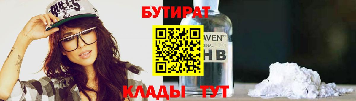 Ишим  БУТИРАТ BDO 33%  Бутират  Вход с VPN 
