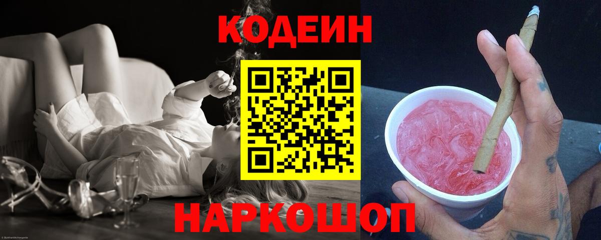 Ишим  Кодеин Purple Drank  Вход с VPN 